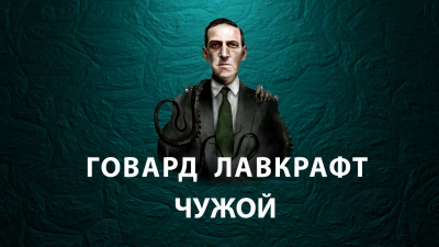 Чужой