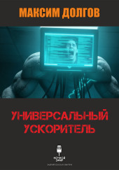 Универсальный ускоритель