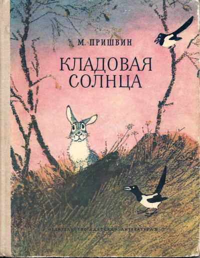 Кладовая солнца
