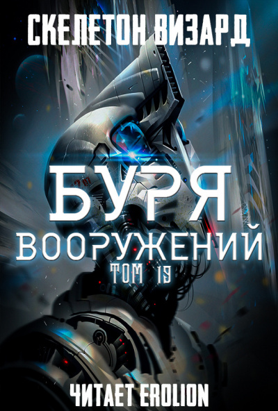 Буря Вооружений