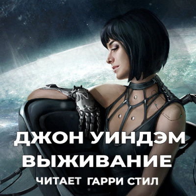 Выживание