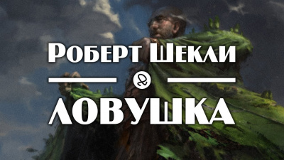 Ловушка