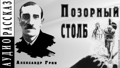 Позорный столб