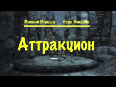 Минаев Михаил, Мишина Нора – Аттракцион