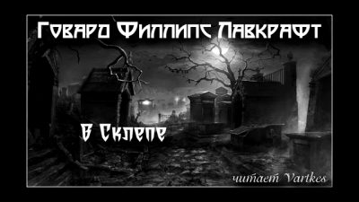 В склепе