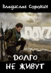 Долго не живут