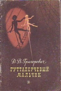 Гуттаперчевый мальчик