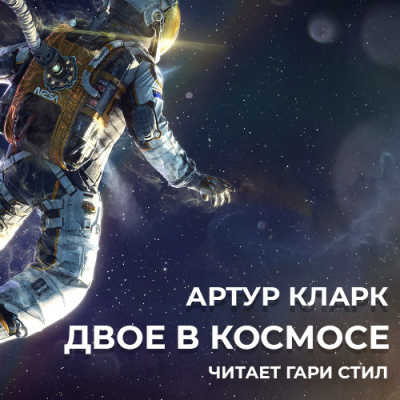Двое в космосе