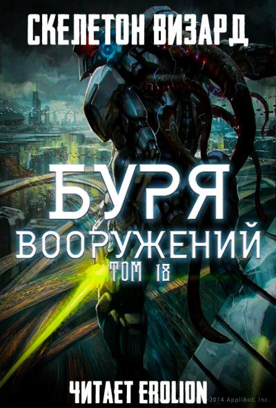Буря Вооружений