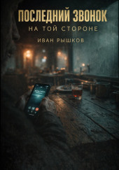 Последний звонок на той стороне