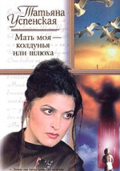 Мать моя - колдунья или шлюха?