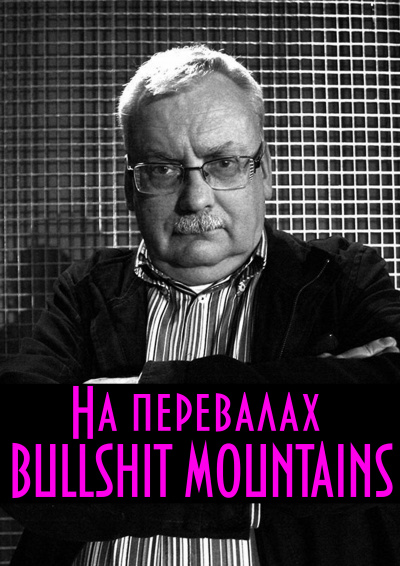 На перевалах Bullshit Mountains