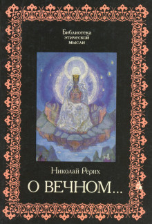 О Вечном