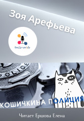 Кошечкина полиция. Сборник