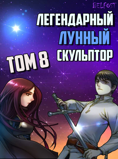 Легендарный Лунный Скульптор