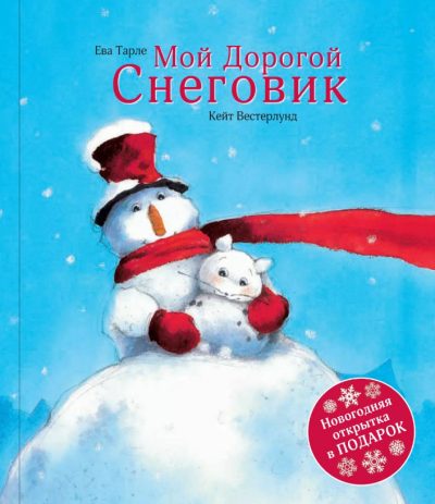 Мой Дорогой Снеговик