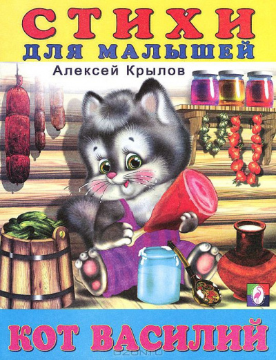 Кот Василий. Стихи для малышей