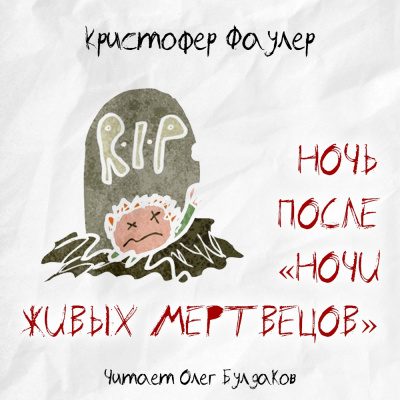 Ночи живых мертвецов