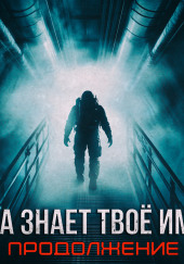 Бездна знает твоё имя
