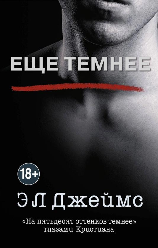 На пятьдесят оттенков темнее