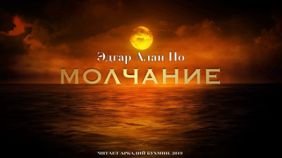 Молчание