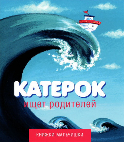 Катерок ищет родителей