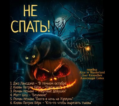 Не спать!