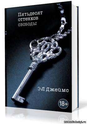 Пятьдесят оттенков свободы