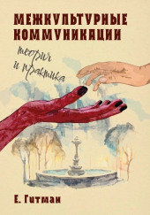 Межкультурные коммуникации теория и практика