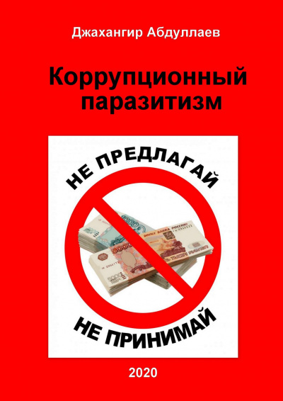 Коррупционный паразитизм