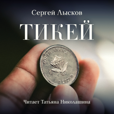 Тикей