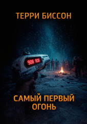 Самый первый огонь