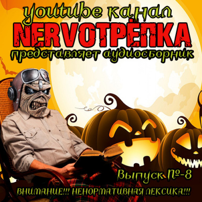 Нервотрёпка