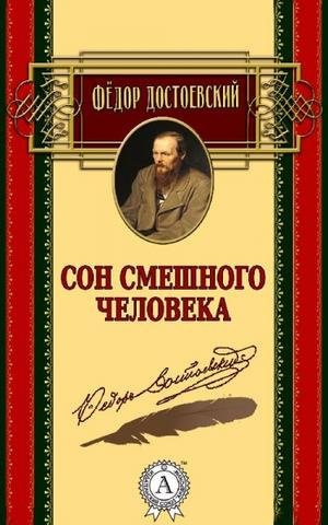 Сон смешного человека