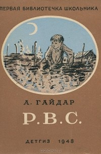 Р. В. С