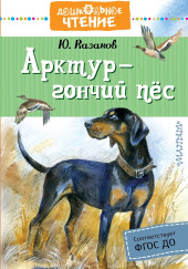 Арктур — гончий пёс