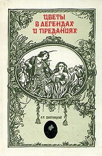 Цветы в легендах и преданиях. Царица цариц - роза