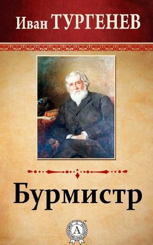 Бурмистр