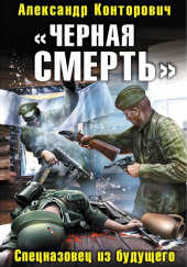 Черная смерть. Спецназовец из будущего
