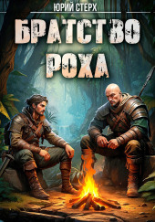 Братство Роха