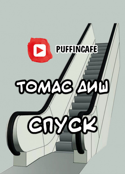 Спуск