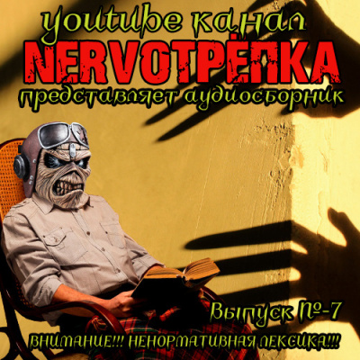 Нервотрёпка