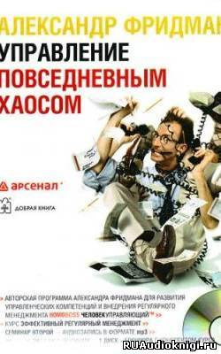 Управление повседневным хаосом