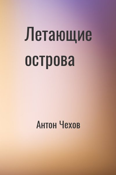 Летающие острова
