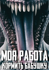 Моя работа – кормить бабушку