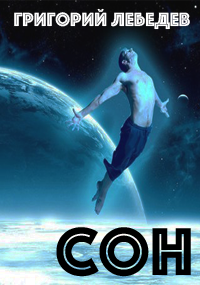 Сон