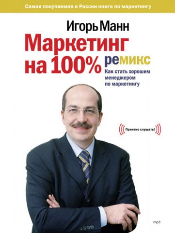 Маркетинг на 100%