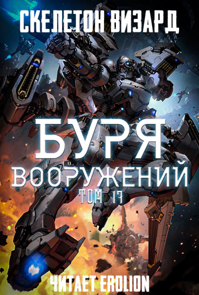 Буря Вооружений