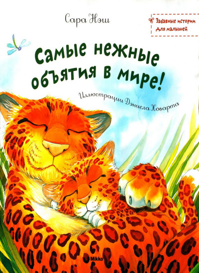 Самые нежные объятия в мире!