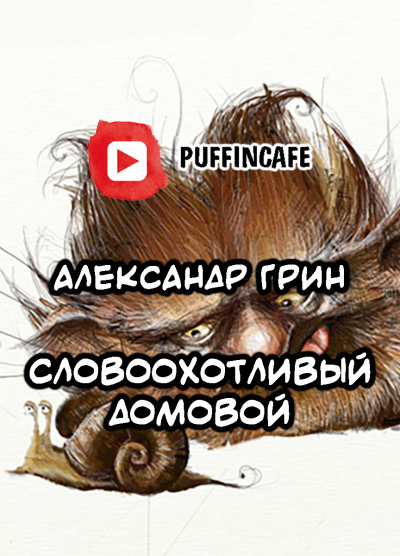Словоохотливый домовой